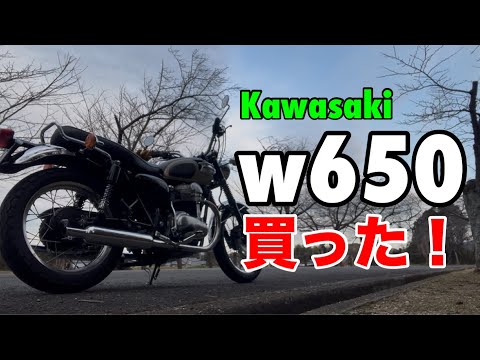 値下げ(商談中)  動画あり、富山県富山市から人気のカワサキW650　貴重なノーマル車です！ W650買っちゃった！】納車しました！ - YouTube
