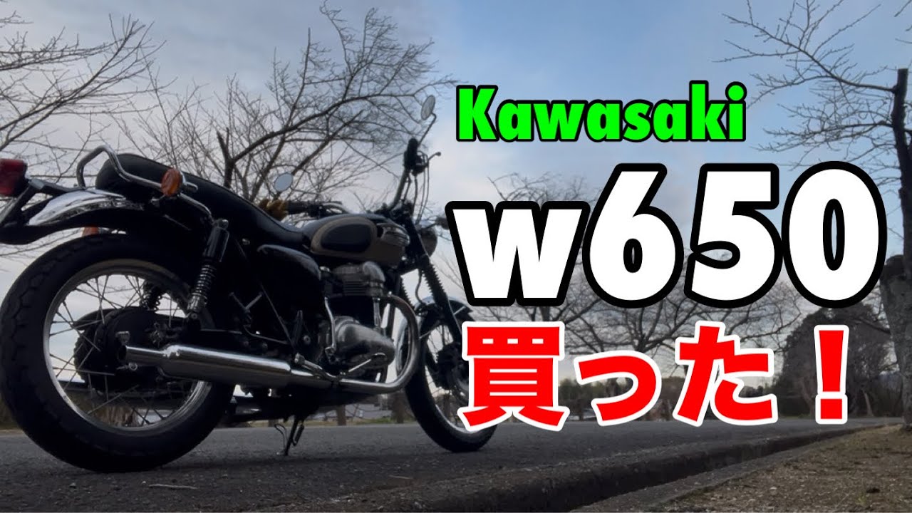 【W650買っちゃった！】納車しました！
