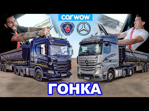 Mercedes Actros против Scania R500 - ГОНКА *44-тонных тягачей!*