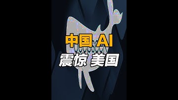 中国AI黑马，震撼美国科技圈 #人工智能 #deepseek #openai #chatgpt #AI
