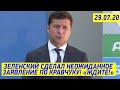 Прорыв по Донбассу! Зеленский УДИВИЛ всю Украину - Кравчук ВОЗВРАЩАЕТСЯ!