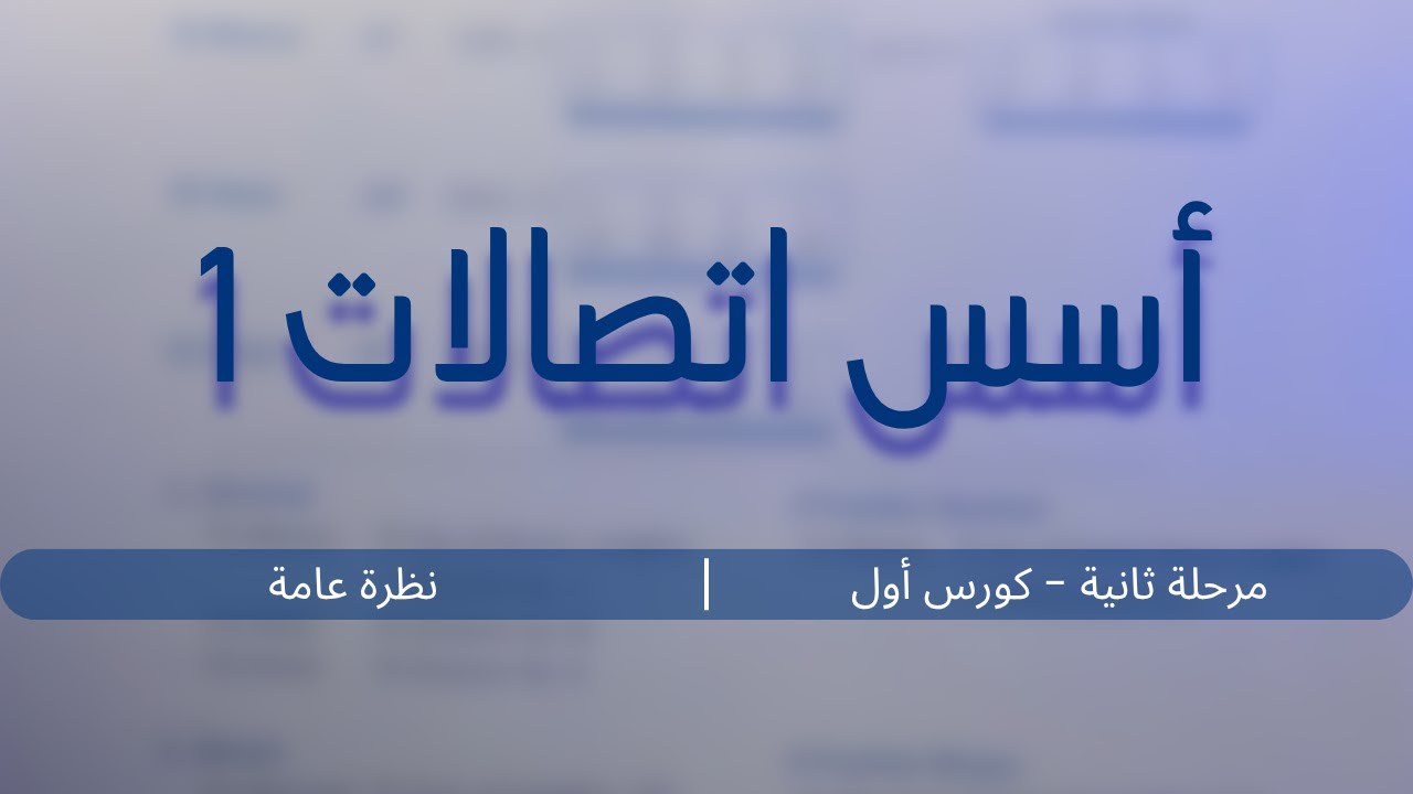 أسس اتصالات (1) | مرحلة ثانية - كورس أول