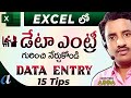 Learn Data Entry Tips in Excel Telugu || How to do Data Entry Work in Excel Telugu ||