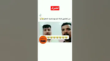 من تفتح قناة انت وصديقك 