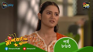 #MashrafeJunior | মাশরাফি জুনিয়র | EP 863 Bangla Natok 2023 | Fazlur Rahman Babu, Shatabdi Wadud