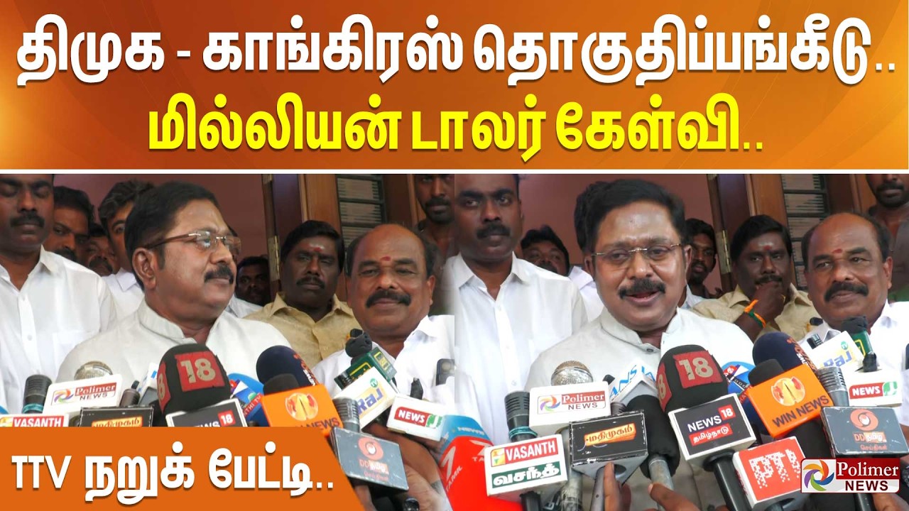 திமுக - காங்கிரஸ் தொகுதிப்பங்கீடு.. மில்லியன் டாலர் கேள்வி.. TTV நறுக் பேட்டி..