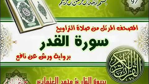97 سورة القدر للقارئ محمد العثماني