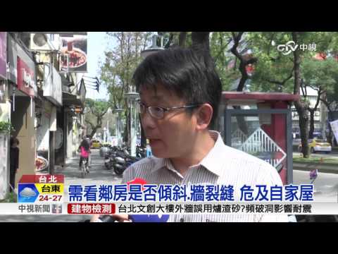 將公布土壤液化區 專家:房結構較重要│中視新聞 20160306