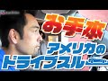 アメリカのドライブスルーで必要な英語と注文パターン【#332】