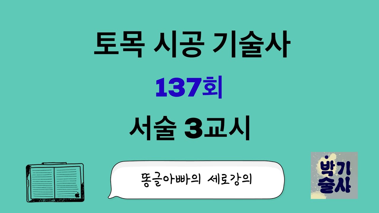 토목시공기술사 137회 서술 3교시 강평