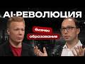 ЧТО ЖДЕТ НАС В БУДУЩЕМ? Как AI поменяет бизнес и образование и к чему готовиться уже сейчас
