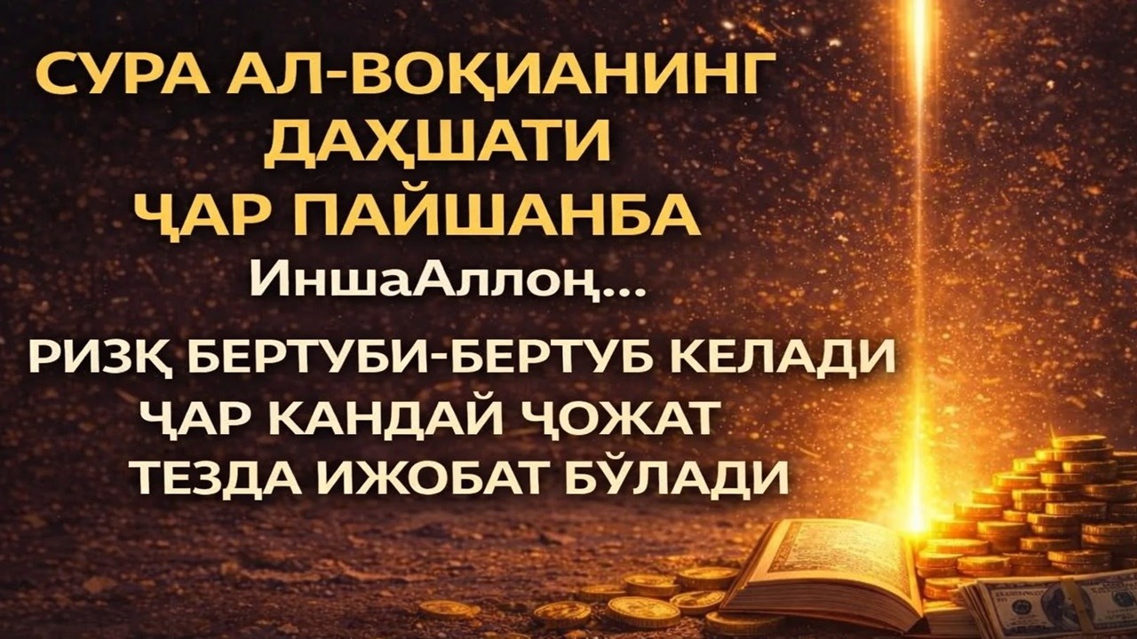 Сура Ал-Воқиаҳни Чоршанба куни ўқиш амали ризқ эшикларини очиш ва барча ишларини осонлаштириш учун