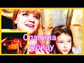 ВЛОГ: Спалила курицу)/ Маша не хочет учиться (