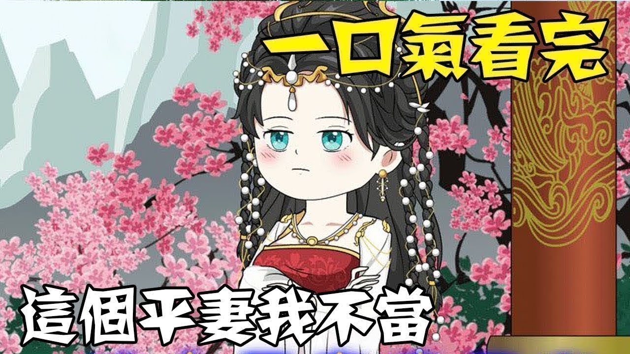 【一口气看完】完结版《这个平妻我不当》1~9999超长合集！#一口气看完 #沙雕动画