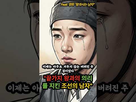끝까지 왕과 의리를 지킨 조선시대의 상남자: 엄홍도 (feat: 영화 "왕과 사는 남자") ㅣ #shortsvideo #shorts #short #쇼츠 #쇼츠스토리 #옛날이야기