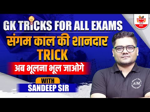 GK Trick for All Exams | संगम काल की शानदार Trick | By Sandeep Sir #sscabhinaymaths