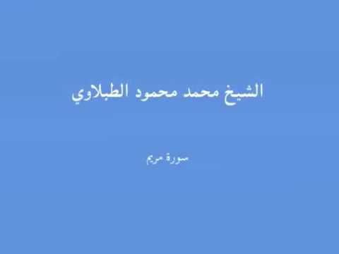  سورة مريم الشيخ محمد محمود الطبلاوي