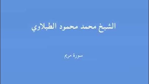 19 - سورة مريم - الشيخ محمد محمود الطبلاوي