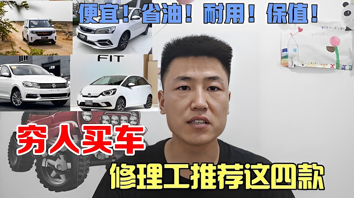 買車技巧合集 | 四款適合窮人開的車，車便宜，質量好油耗低，還保值！買完不後悔【小韓修車】 - 天天要聞