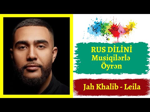Rus dilini musiqi ilə öyrən I Jah Khalib - Leila I rus dili oyrenmek