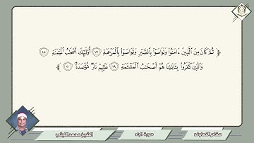 066       محمد الليثي        سورة    البلد  مقام   النهاوند         ثم كان من الذين