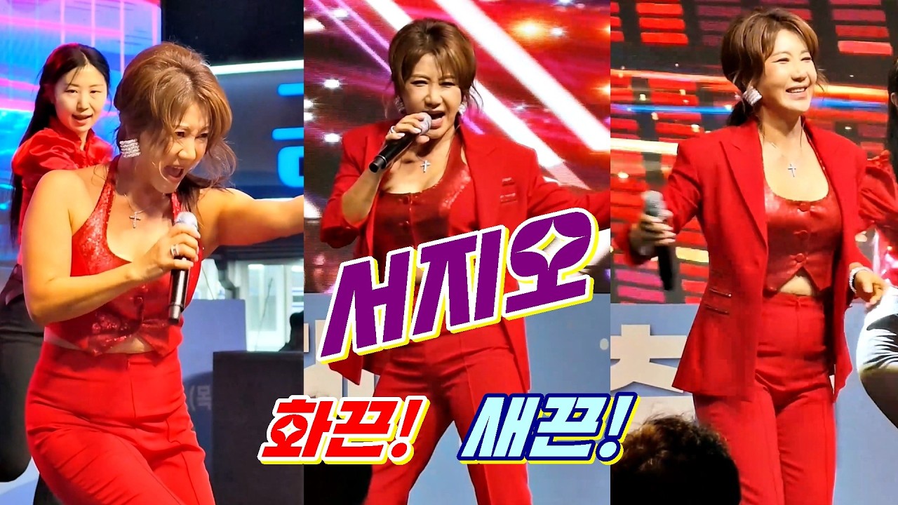 화끈! 새끈! 명불허전! 서지오직캠 풀영상 @ 2026명지 전어축제260910