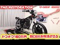 ヤフオク160万の《 闇CBX 》が極上車に【フルレストア】CBX550F RESTORATION @deep field