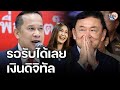 รอรับได้เลย! อนุสรณ์ ยัน เงินดิจิทัลได้ชัวร์ เชื่อ “ทักษิณ” พักโทษ ไม่กระทบรัฐบาล: Matichon TV