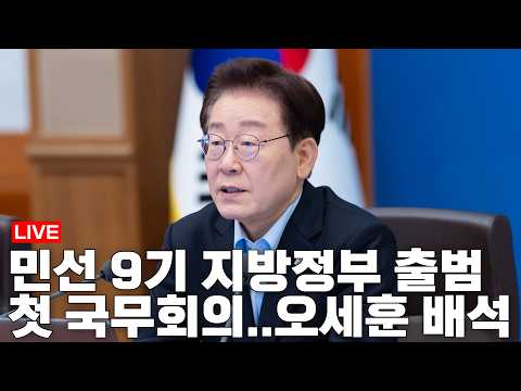 LIVE 이재명 대통령 주재 제30회 국무회의(2026.7.14)