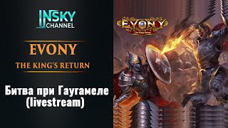 Evony. Битва при Гаугамеле. (03.04.2023 Livestream)