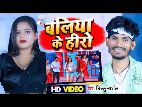 बलिया के हीरो | Chhilu Marshal | Balliya Ke Hero | Bhojpuri Video Song