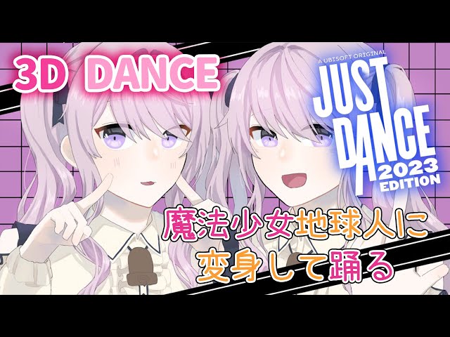 【Just Dance🌸🌙】 魔法少女3Dで踊るよん！🌟 【ナセラ/にじさんじ】のサムネイル