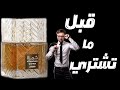 قبل ما تشتري عطر خمرة قهوة من لطافه Before You Buy Lattafa Khamra Qahwa