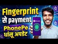 PhonePe New Feature 😱 अब Fingerprint से Payment |#phonepe //#viralvideo //#utechiq //#new 