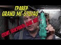 Не покупайте гравер GRAND МГ-570/40 пока не посмотрите это видео! Распаковка, зачем покупал, отзыв.