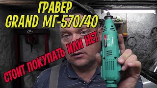 Не покупайте гравер GRAND МГ-570/40 пока не посмотрите это видео! Распаковка, зачем покупал, отзыв.