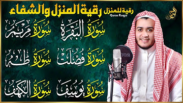رقية شرعية للبيت سورة البقرة، فصلت، يوسف، مريم، طه، الكهف | شفاء وبركة وحفظ من الشيطان Quran Ruqyah