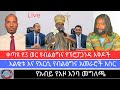 ቀጣዩ የ3 ወር የብልፅግና የፕሮፓጋንዳ እቅዶች እልቂቱ እና የአርሲ የብልፅግና አመራሮች እስር የአብይ የአዞ እንባ መግለጫ 
