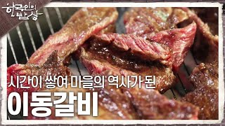 [한국인의 밥상] 포천의 명물, 갈비의 추억! 시간이 쌓여 마을의 역사가 된 이동갈비 | KBS 240523 방송