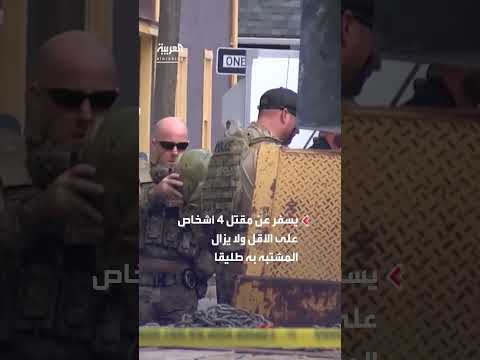 إطلاق نار في حانة بأناكوندا، مونتانا، يسفر عن مقتل 4 أشخاص