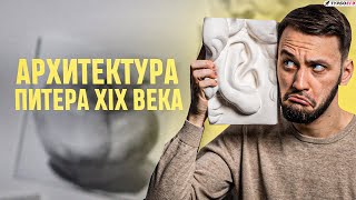 Архитектура Питера XIX века | ЕГЭ 2024 по истории