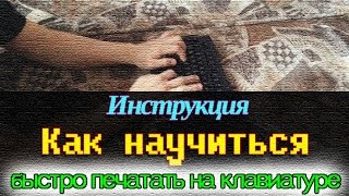 как быстро печатать на клавиатуре видео