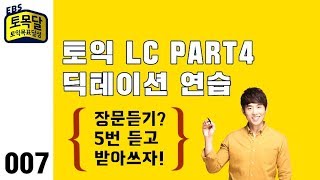 2018년 토익LC 공부법 : 파트4 딕테이션 연습 (7)