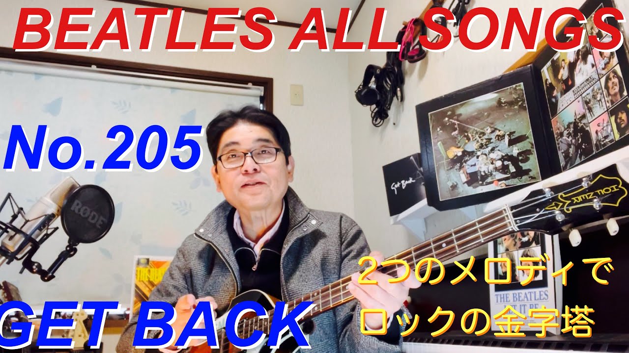 ビートルズオールソングス  No.205ゲット・バック　BEATLES  ALL SONGS  GET BACK 
