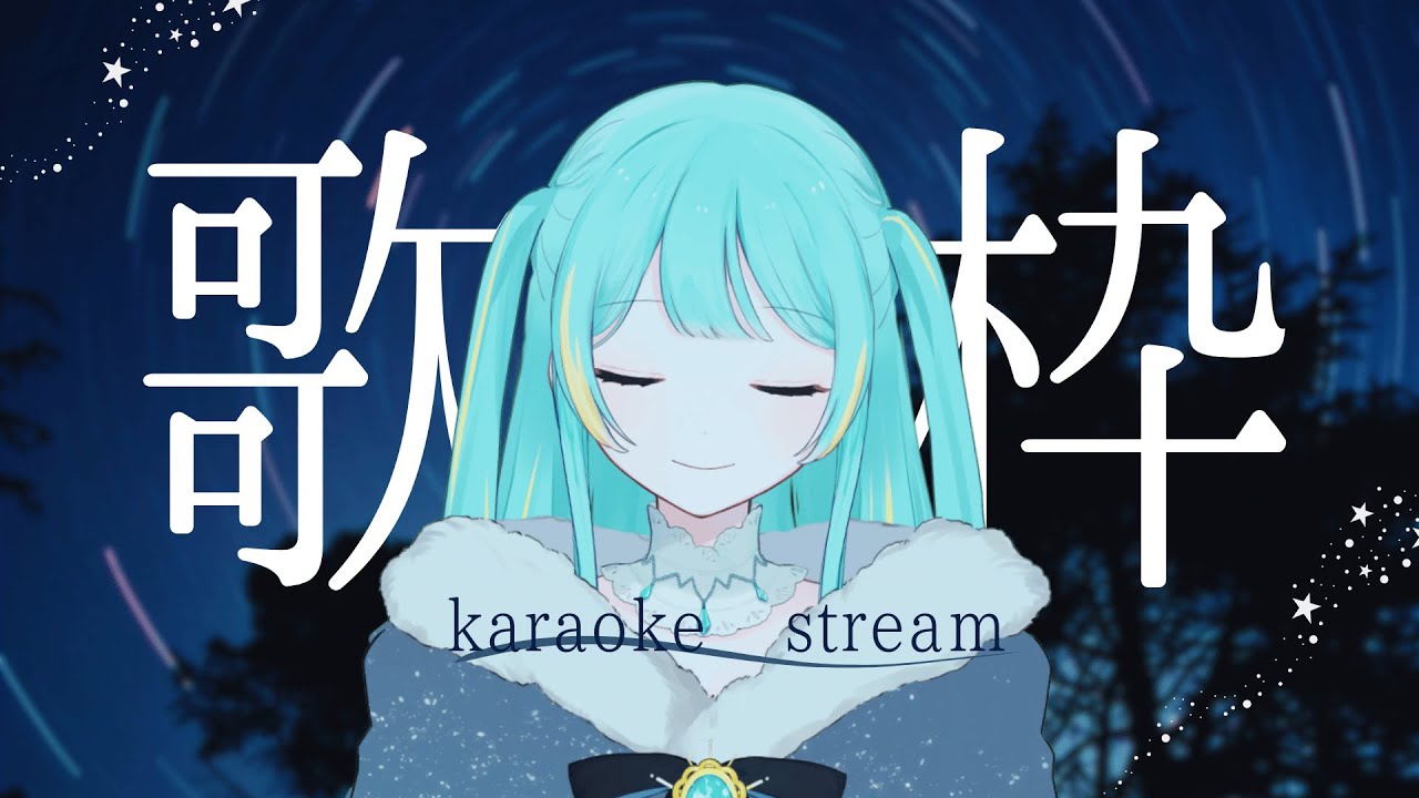 【#歌枠/karaoke stream】みなさんを癒します。ピアノ音源多めな歌枠~癒し要素多め✦初見さん大歓迎~【#新人Vtuber/宮守ゆり】#karaoke #singingstream