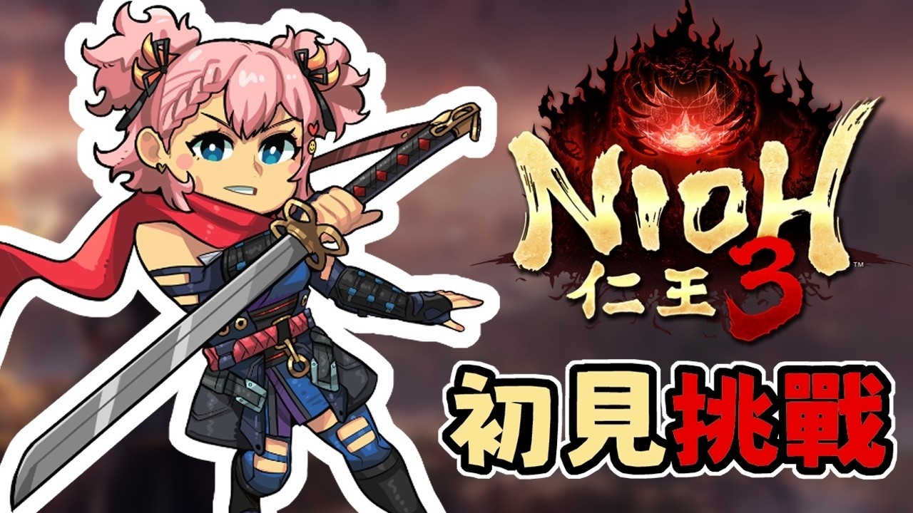 【Nioh 3 | 仁王3】第一關就卡關！！這隻王是在開玩笑嗎？【2026/02/11】