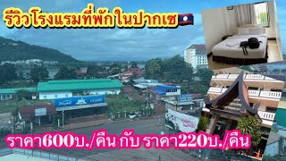 รีวิวราคาโรงแรมในปากเซ🇱🇦2คืน3วันในราคาหลักร้อย‼️ กินเฝอกีบข้าวปุ้น เดินทางกลับไทย