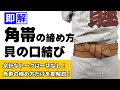 【即解】法被の角帯の結び方『貝の口結び』 ~余計なトークは一切なしで法被を着る時の帯の締め方のみを即解説します~