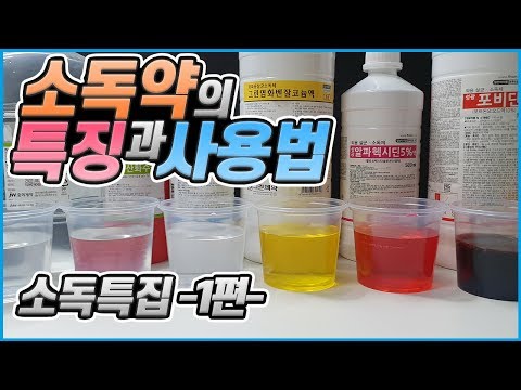 소독약/소독제의 특징과 사용법 [소독특집 1편] / 벤잘코늄, 클로르헥시딘[알파헥시딘], 포비돈 요오드, 과산화수소수, 알코올