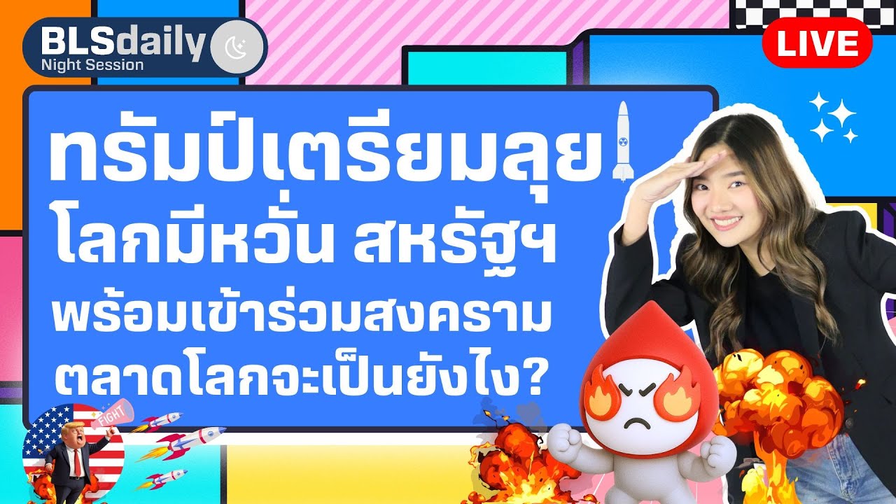 BLSdaily Night Session | ทรัมป์เตรียมลุย! โลกมีหวั่น สหรัฐฯ พร้อมเข้าร่วมสงคราม ตลาดโลกจะเป็นยังไง?